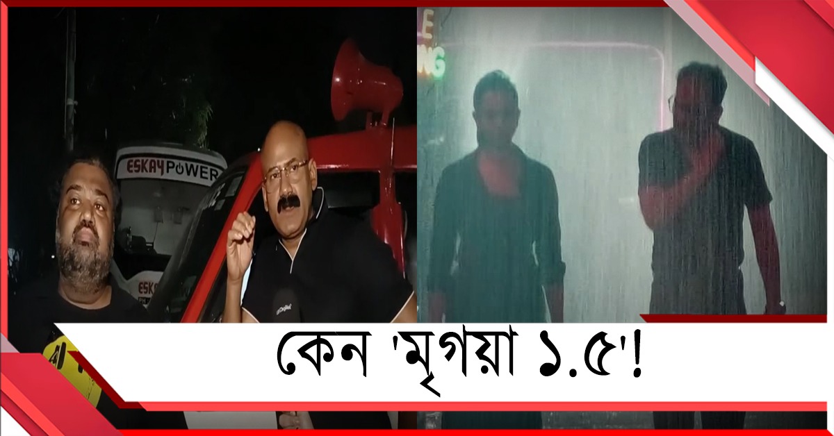কেন 'মৃগয়া ১.৫'? জানালেন পরিচালক অভিরূপ, শেষ চমকের কথা জানালেন লেখক দেবাশিস