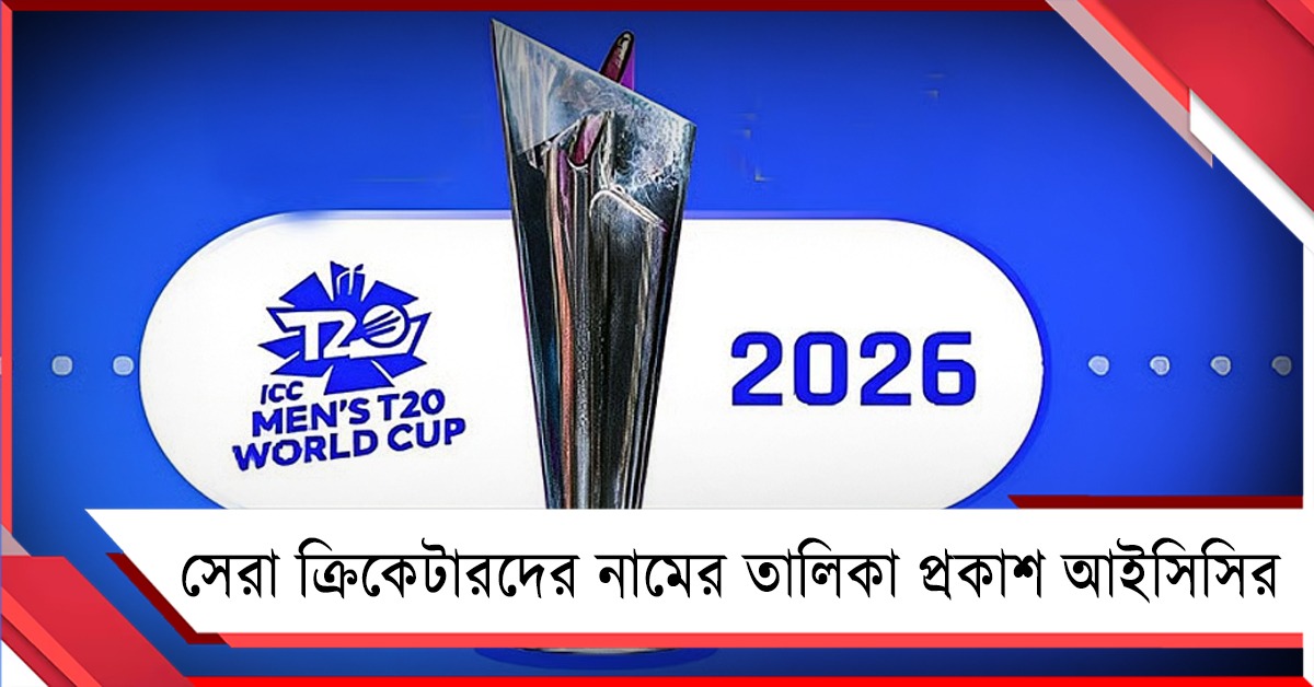 T20 WC: সেরা ক্রিকেটারের দৌড়ে ৮, আইসিসির তালিকায় নাম এক ভারতীয়