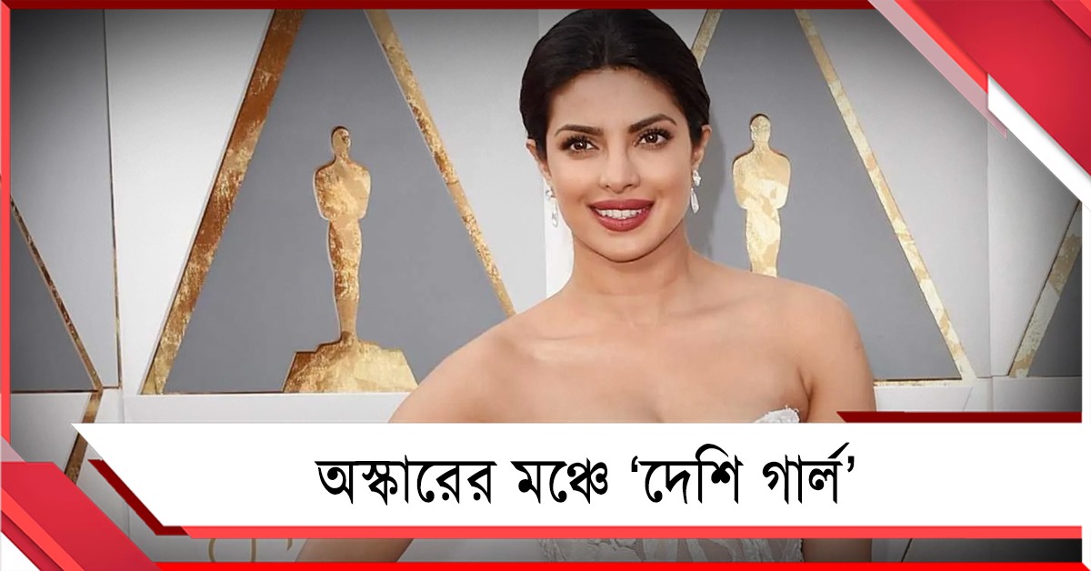 অস্কারের মঞ্চে 'দেশি গার্ল', অ্যাকাডেমি অ্যাওয়ার্ডসে বিশেষ দায়িত্ব প্রিয়াঙ্কার!