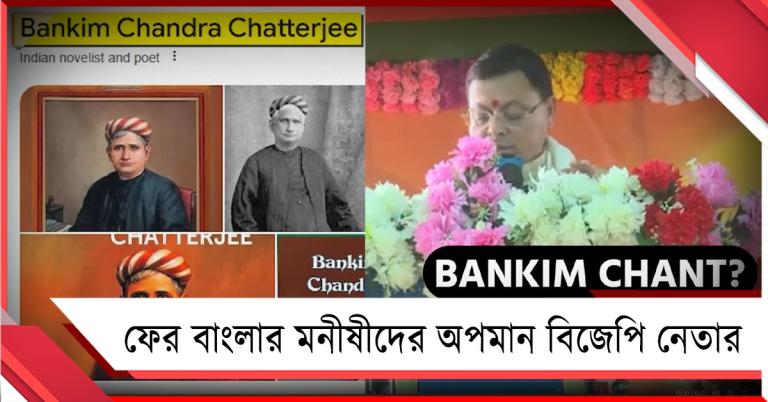 বঙ্কিমচন্দ্র 'বঙ্কিম চন্ট', রামকৃষ্ণ হলেন 'রাম চন্দ্র'! বাংলায় এসে বিজেপির মুখ্যমন্ত্রীর বক্তব্যের পর প্রতিবাদ তৃণমূলের