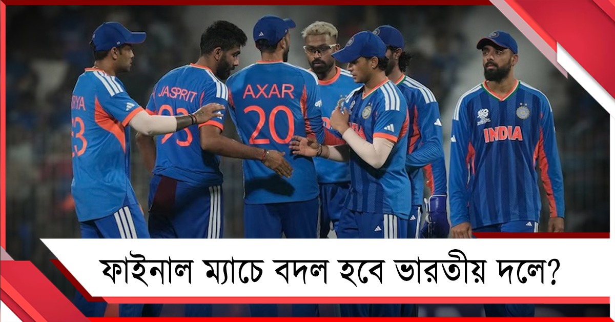 T20 WC: কিউয়িদের বিরুদ্ধে ফাইনাল ম্যাচে ভারতীয় দলে বদল! বাদ যাবেন কে?