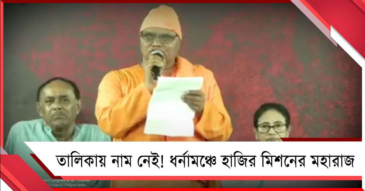 তালিকায় নাম নেই! ধর্নামঞ্চে হাজির মিশনের মহারাজ, বিজেপিকে নিশানা মমতার