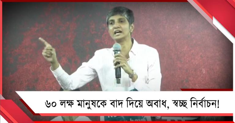 ৬০ লক্ষ মানুষের ভোটাধিকার না থাকলে কীভাবে ‘ফ্রি অ্যান্ড ফেয়ার’ নির্বাচন: প্রশ্ন মেনকার