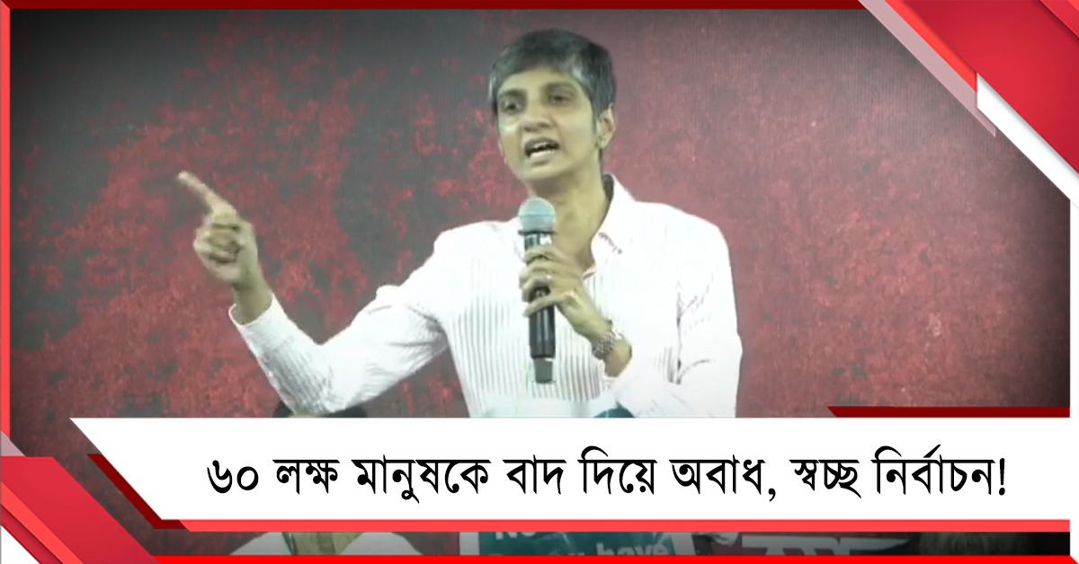 ৬০ লক্ষ মানুষের ভোটাধিকার না থাকলে কীভাবে ‘ফ্রি অ্যান্ড ফেয়ার’ নির্বাচন: প্রশ্ন মেনকার