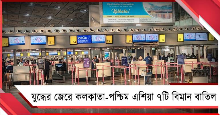 যুদ্ধের জেরে কলকাতা-পশ্চিম এশিয়ার ৭টি বিমান বাতিল