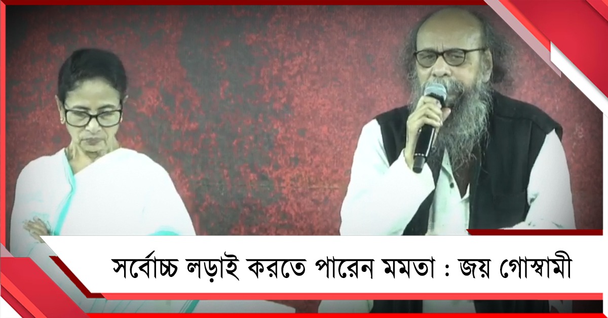 সর্বোচ্চ লড়াই করতে পারেন মমতা, মৃত্যু পর্যন্ত পাশে থাকব: ধর্না মঞ্চে থেকে সরব জয়  গোস্বামী