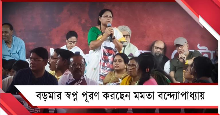 বড়মার স্বপ্ন পূরণ করছেন মমতা বন্দ্যোপাধ্যায়: বাঙালির শত্রু বিজেপি, ধর্নামঞ্চ থেকে দাবি মমতাবালার