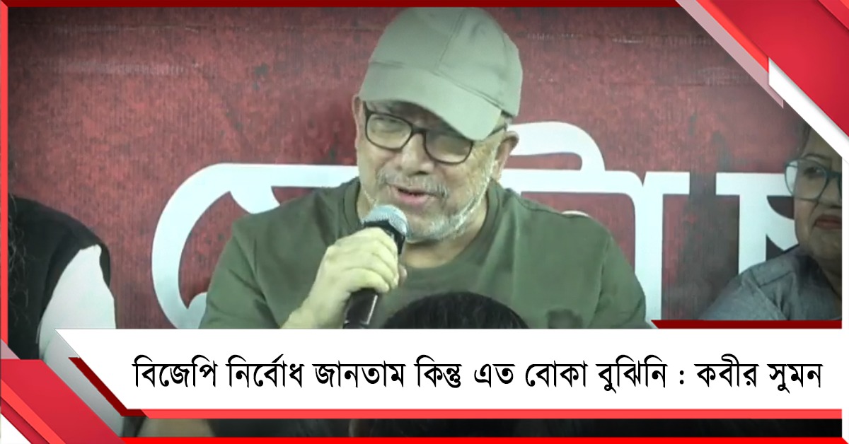 বিজেপি নির্বোধ জানতাম কিন্তু এত বোকা বুঝিনি: নেত্রীর ধর্না মঞ্চ থেকে তোপ কবীর সুমনের