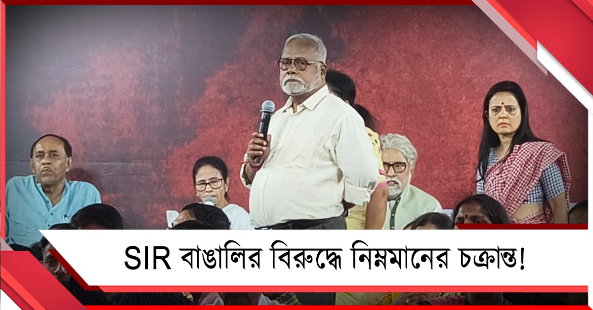 SIR বাঙালির বিরুদ্ধে নিম্নমানের চক্রান্ত! ধর্নামঞ্চ থেকে প্রতিবাদ সাংবাদিক রন্তিদেবের