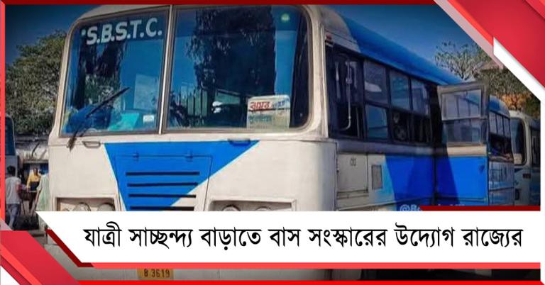 যাত্রী সাচ্ছন্দ্য বাড়াতে বাস সংস্কারের উদ্যোগ রাজ্যের