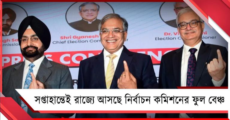 সপ্তাহান্তেই রাজ্যে আসছে নির্বাচন কমিশনের ফুল বেঞ্চ কিন্তু তৈরী নয় বুথ ও বুথের সংখ্যা