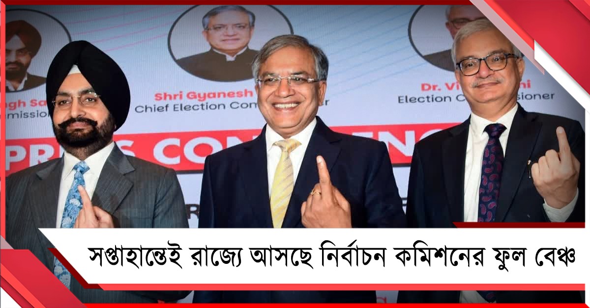 সপ্তাহান্তেই রাজ্যে আসছে নির্বাচন কমিশনের ফুল বেঞ্চ কিন্তু তৈরী নয় বুথ ও বুথের সংখ্যা