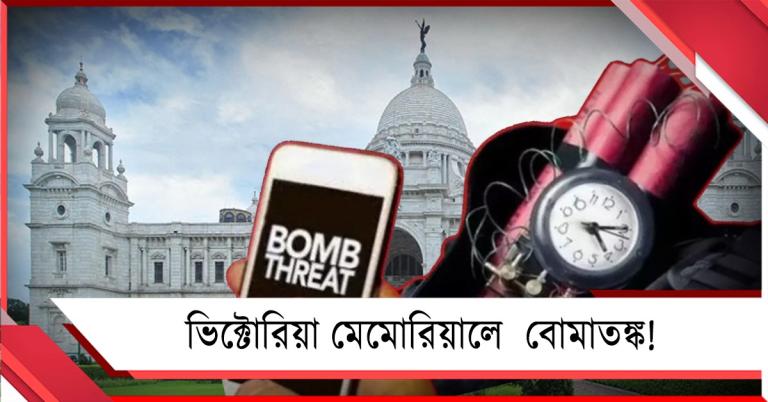 ভিক্টোরিয়া মেমোরিয়ালে বোমাতঙ্ক! হুমকি-মেলে সতর্ক পুলিশ