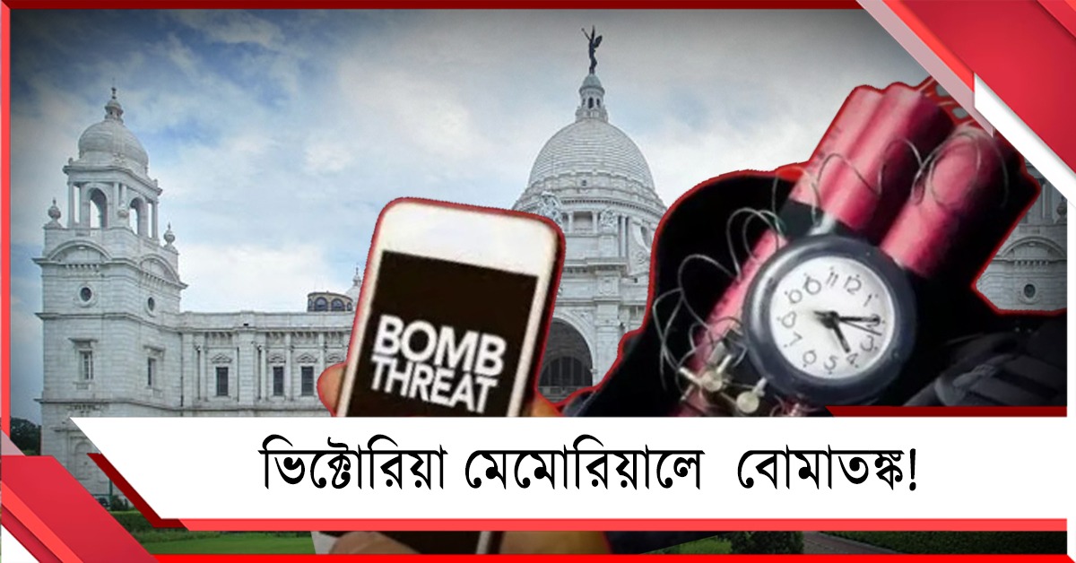 ভিক্টোরিয়া মেমোরিয়ালে বোমাতঙ্ক! হুমকি-মেলে সতর্ক পুলিশ