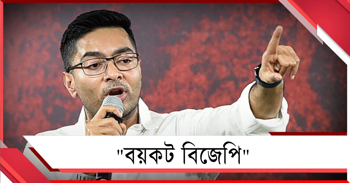 বয়কট বিজেপি: ধর্মতলার ধর্নামঞ্চ থেকে গর্জে উঠলেন অভিষেক