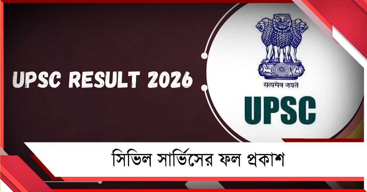 সিভিল সার্ভিসের ফল প্রকাশ, মেধা তালিকার শীর্ষে অনুজ অগ্নিহোত্রী