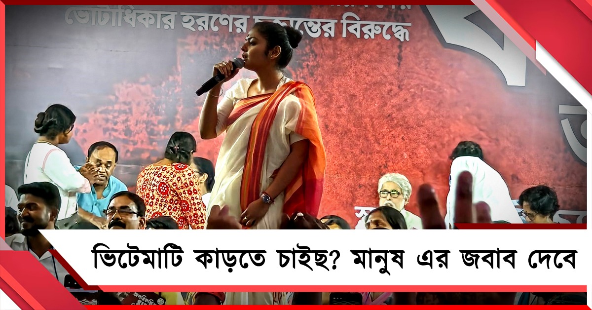ভিটেমাটি কাড়তে চাইছে নির্বাচন কমিশন: মানুষের জবাবের চ্যালেঞ্জ সায়নীর