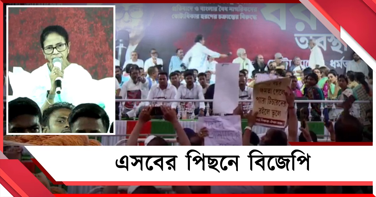 এসবের পিছনে বিজেপি: ধর্নামঞ্চে পার্শ্বশিক্ষকদের একাংশের বিক্ষোভ নিয়ে আক্রমণ মমতার