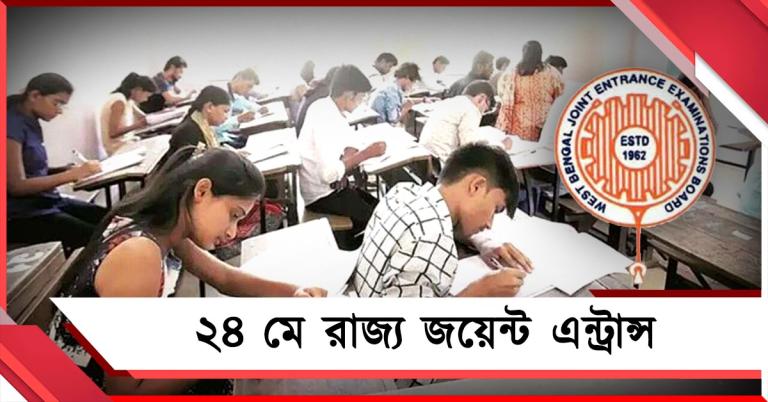 ২৪ মে রাজ্য জয়েন্ট এন্ট্রান্স