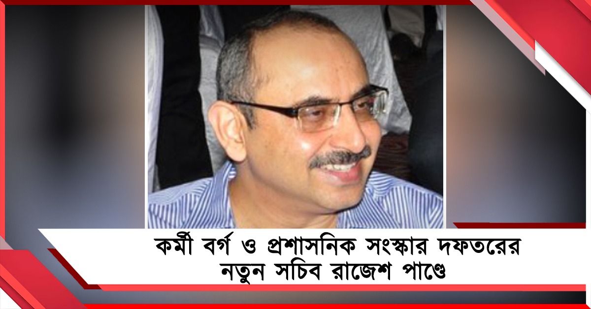 কর্মী বর্গ ও প্রশাসনিক সংস্কার দফতরের নতুন সচিব রাজেশ পাণ্ডে