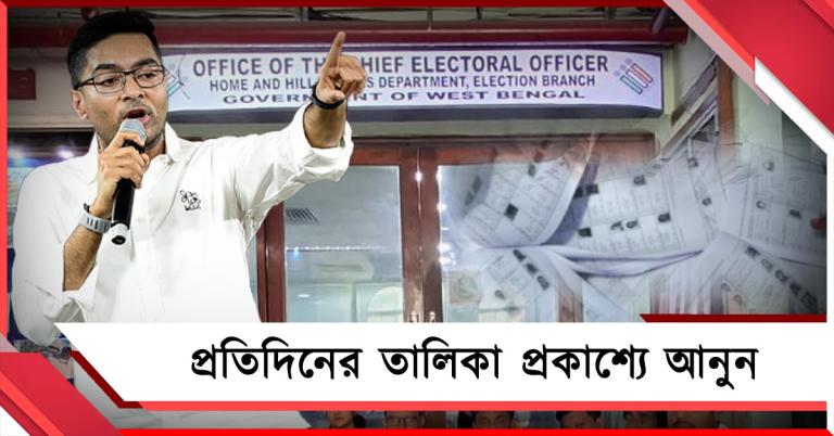 কী হবে সাপ্লিমেন্টারি তালিকার ভোটারদের: প্রতিদিন তালিকা প্রকাশের দাবিতে CEO-কে চিঠি অভিষেকের