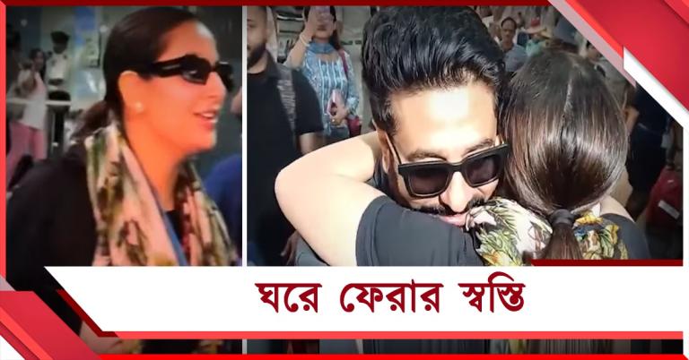 ঘরে ফেরার স্বস্তি: কলকাতা বিমানবন্দরে ইয়ালিনি-রাজের গলা জড়িয়ে আবেগপ্রবণ শুভশ্রী