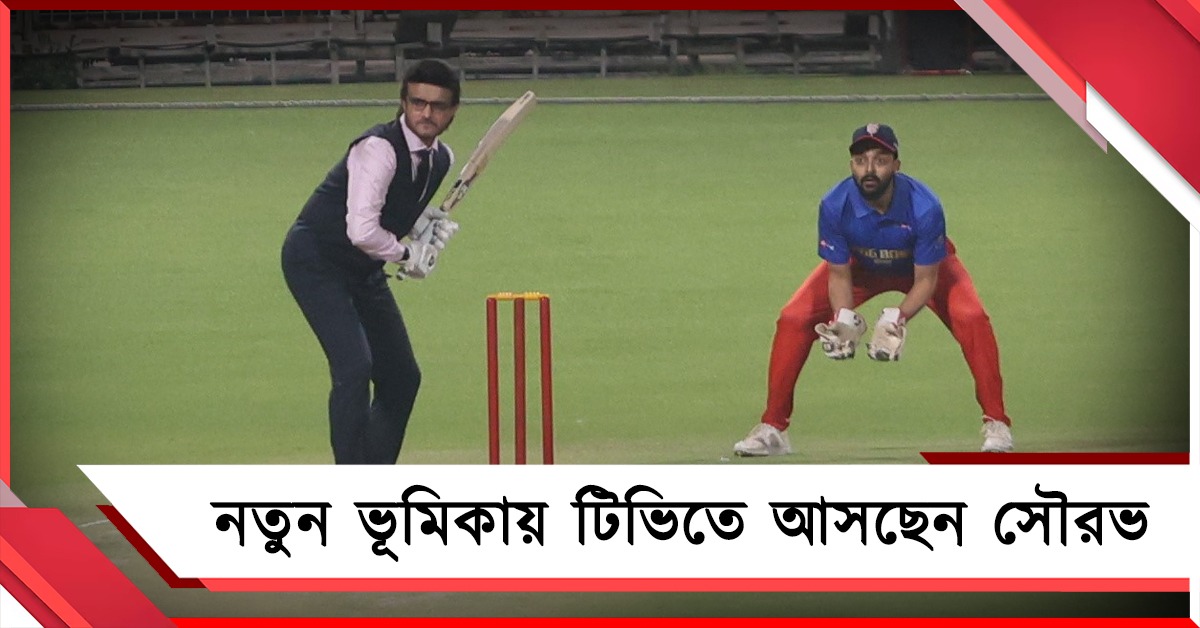 সৌরভের ভূমিকা বদল, দাদা এবার 'সুপার বস'