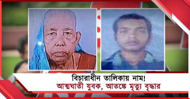 বিচারাধীন তালিকায় নাম! আত্মঘাতী যুবক, আতঙ্কে মৃত্যু বৃদ্ধার