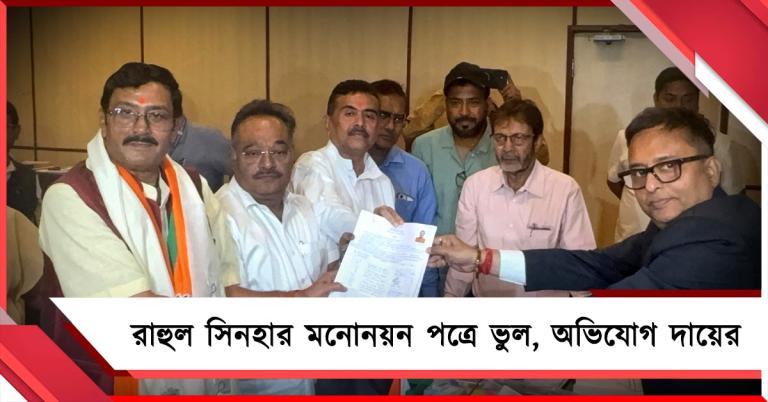 রাজ্যসভার মনোনয়নপত্রে ভুল রাহুল সিনহার: নির্বাচন কমিশনে অভিযোগ তৃণমূলের