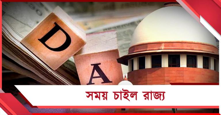 ডিএ নিয়ে সুপ্রিম কোর্টে রাজ্য: সময় চেয়ে আবেদন