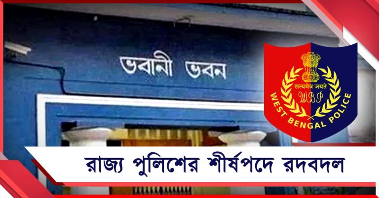রদবদল পুলিশের পদে: চার শীর্ষ আধিকারিকের বদলের নির্দেশিকা