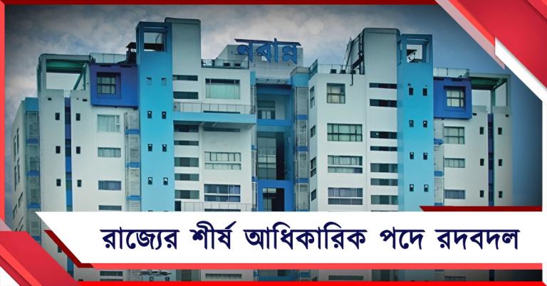 বদল একাধিক জেলাশাসক: রদবদল রাজ্যের শীর্ষ আধিকারিক পদে