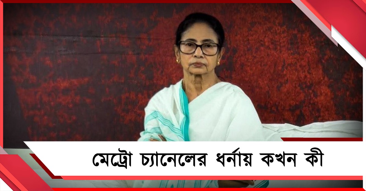 ধর্না মঞ্চে রাতেও তৃণমূল নেত্রী: শনিবার থেকে কোন পথে আন্দোলন