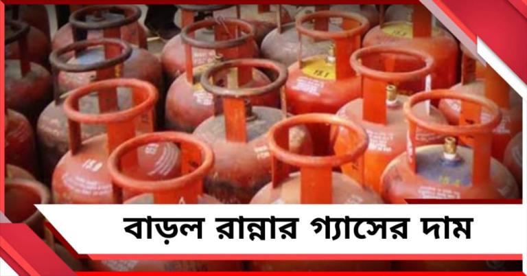বাড়ল রান্নার গ্যাসের দাম, শনিবার থেকেই মধ্যবিত্তের হেঁশেলে কোপ