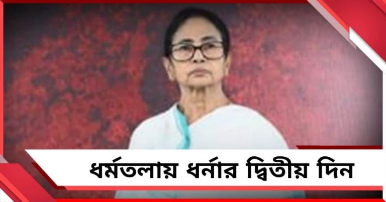 ধর্মতলায় ধর্নার দ্বিতীয় দিন: সাড়ে দশটায় শুরু কর্মসূচি, আজ বক্তব্য রাখবেন মমতা 