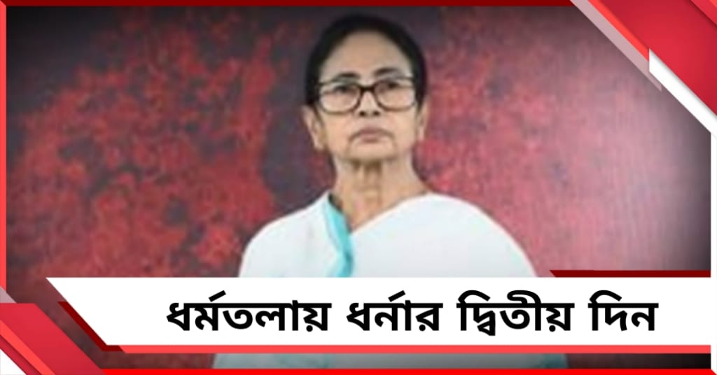 ধর্মতলায় ধর্নার দ্বিতীয় দিন: সাড়ে দশটায় শুরু কর্মসূচি, আজ বক্তব্য রাখবেন মমতা 