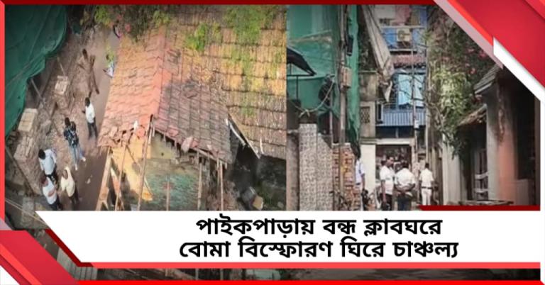 পাইকপাড়ায় বোমা বিস্ফোরণ! উড়ে গেল ক্লাবঘরের টিনের চাল 