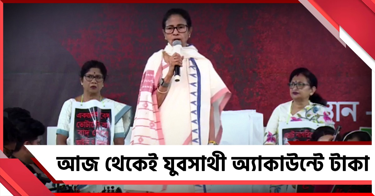 পয়লা এপ্রিল নয় আজ থেকেই যুবসাথী অ্যাকাউন্টে টাকা, ঘোষণা মুখ্যমন্ত্রীর