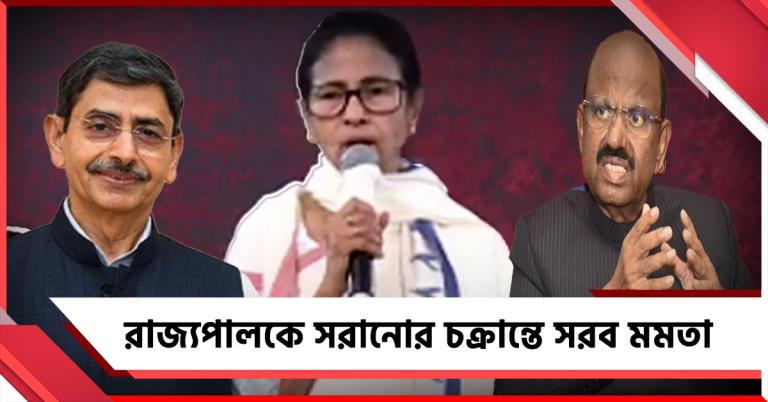 আনন্দ বোসকে থ্রেট! 'প্যারেড' করা রাজ্যপাল বসাতে বিজেপির চক্রান্তে সরব মমতা
