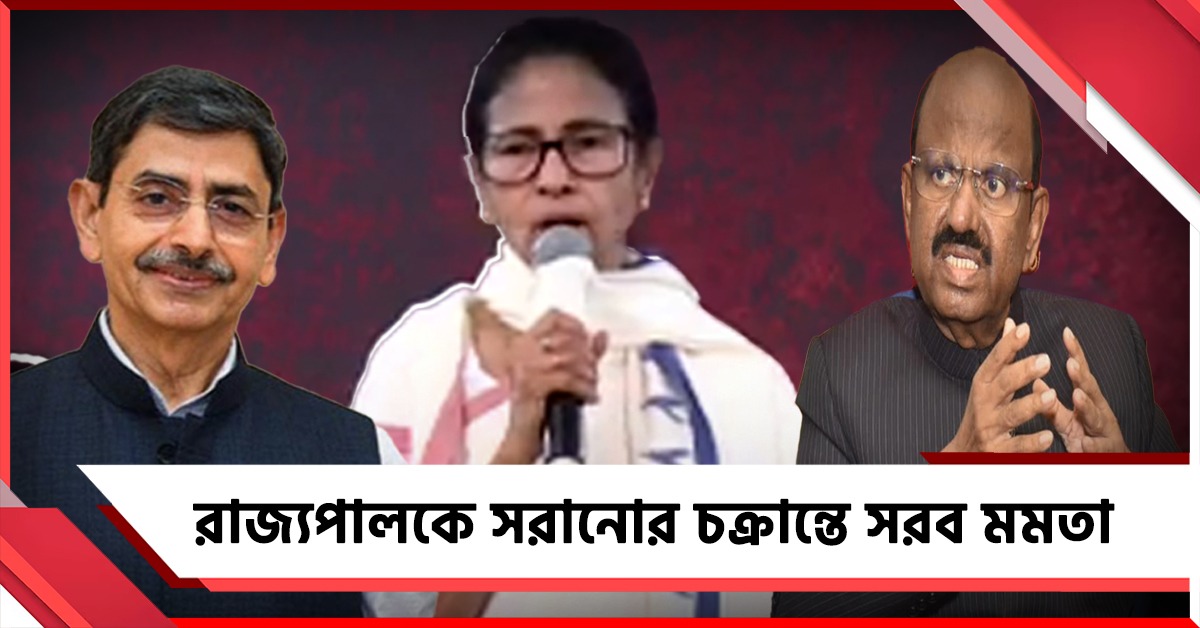 আনন্দ বোসকে থ্রেট! 'প্যারেড' করা রাজ্যপাল বসাতে বিজেপির চক্রান্তে সরব মমতা