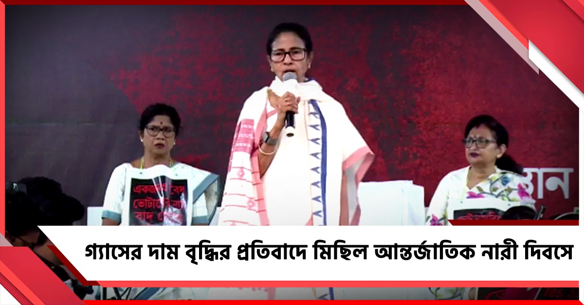 গ্যাস নেই রান্না নেই, কালো শাড়ি পরে আন্তর্জাতিক নারীদিবসে প্রতিবাদ মিছিলের নির্দেশ মমতার