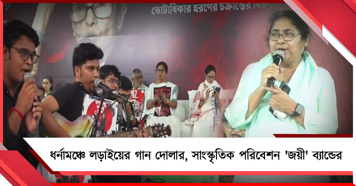 ধর্নামঞ্চে মমতার অনুরোধে লড়াইয়ের গান দোলার, সাংস্কৃতিক পরিবেশন 'জয়ী' ব্যান্ডের সদস্যদের