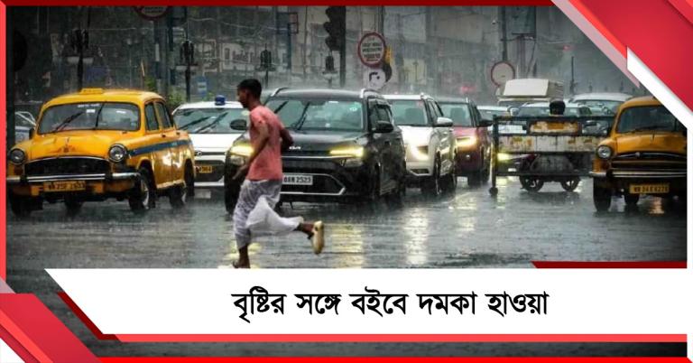 আগামী ২৪ ঘণ্টায় রাজ্যে হাওয়া বদলের পূর্বাভাস! বৃষ্টির সঙ্গে বইবে দমকা হাওয়া