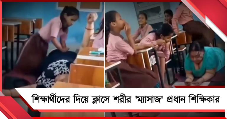 প্রাথমিক বিদ্যালয়ের শিক্ষার্থীদের দিয়ে ক্লাসে শরীর 'ম্যাসাজ' প্রধান শিক্ষিকার 