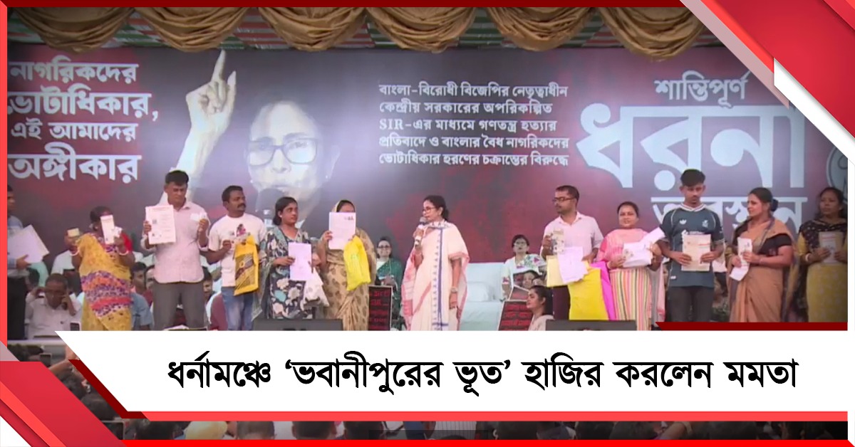 নথি থাকলেও ভোটার তালিকায় ভ্যানিশ! ধর্নামঞ্চে ‘ভবানীপুরের ভূত’ হাজির করলেন মমতা