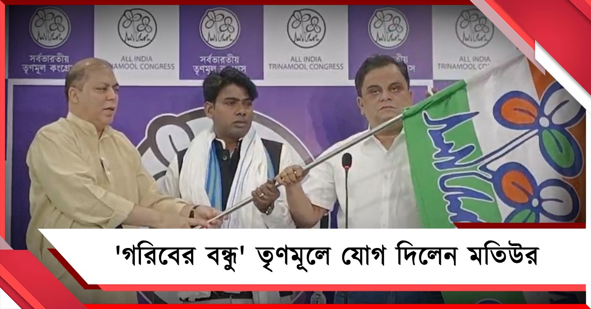 বিজেপি থেকে কাজ করতে পারেননি! 'গরিবের বন্ধু' তৃণমূলে যোগ দিলেন মতিউর