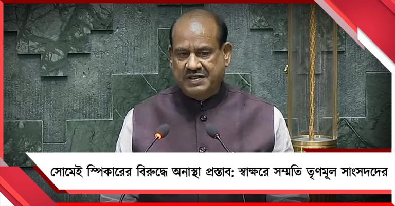 সোমেই স্পিকারের বিরুদ্ধে অনাস্থা প্রস্তাব: স্বাক্ষরে সম্মতি তৃণমূল সাংসদদের