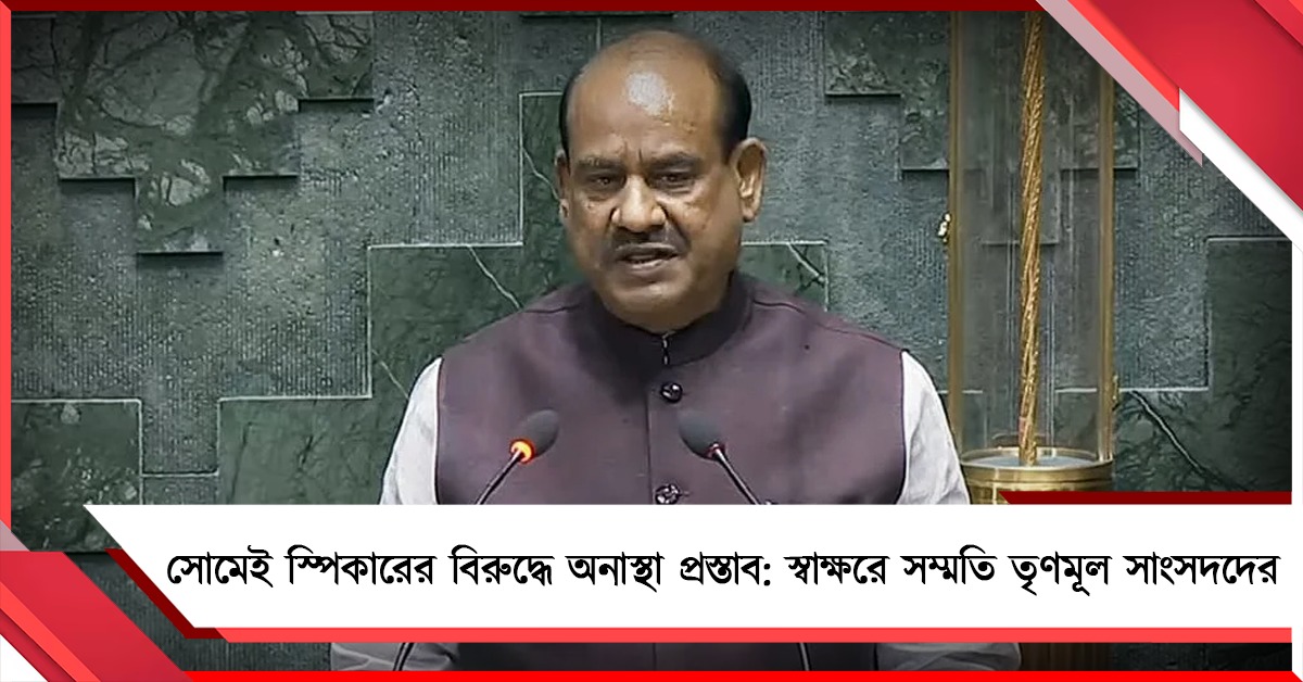সোমেই স্পিকারের বিরুদ্ধে অনাস্থা প্রস্তাব: স্বাক্ষরে সম্মতি তৃণমূল সাংসদদের