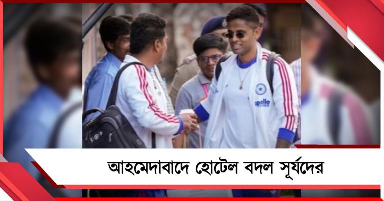 মোতেরায় অপয়া তকমা মুছতে হোটেল বদল! আহমেদাবাদে নতুন ঠিকানায় সূর্যরা