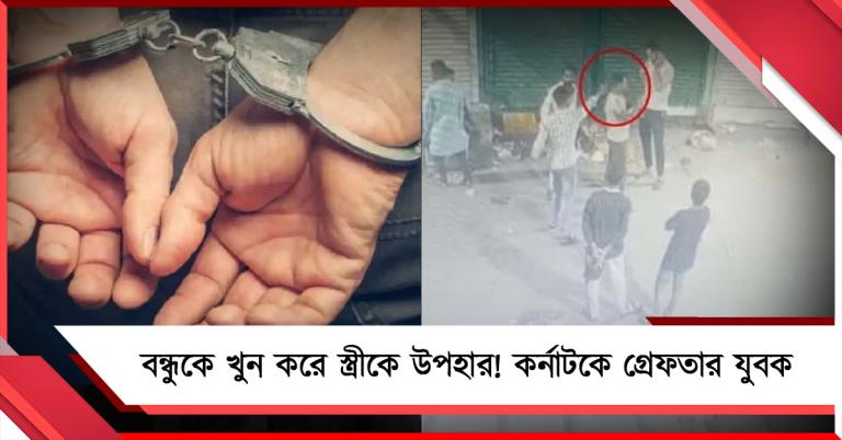 বন্ধুকে খুন করে স্ত্রীকে উপহার! কর্নাটকে গ্রেফতার যুবক